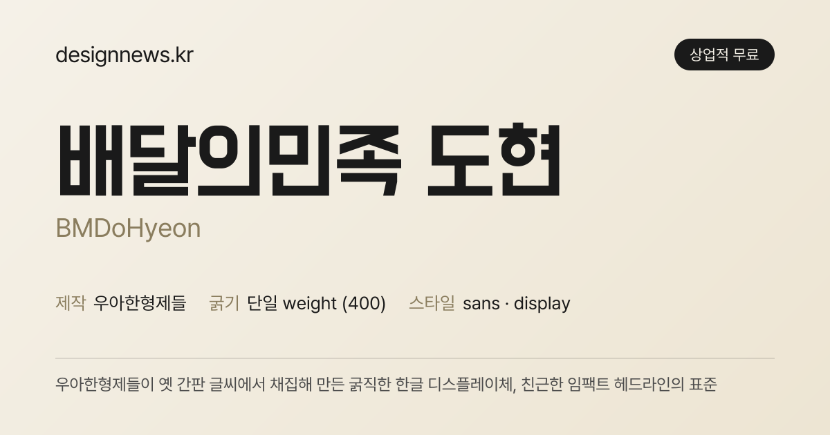 배민 도현체 미리보기