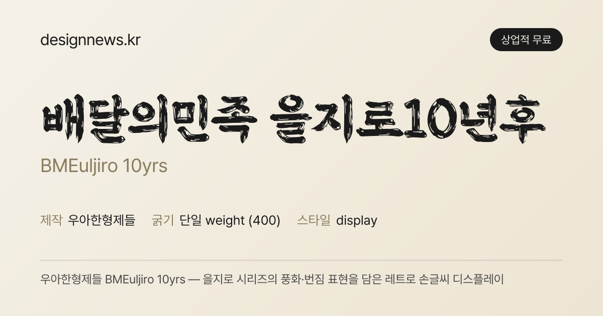 배민 을지로10년후체 미리보기
