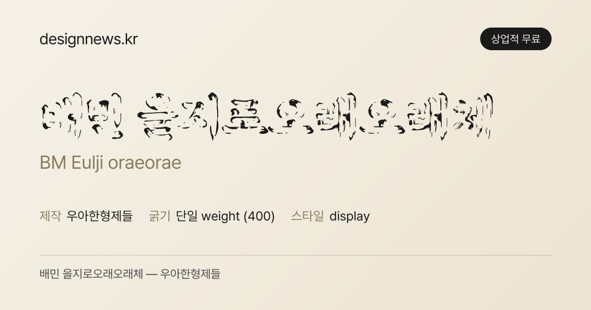 배민 을지로오래오래체 미리보기