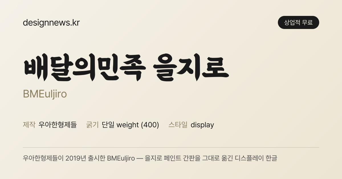 배민 을지로체 미리보기