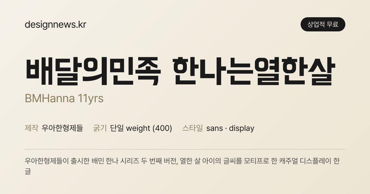 배민 한나는열한살체 미리보기
