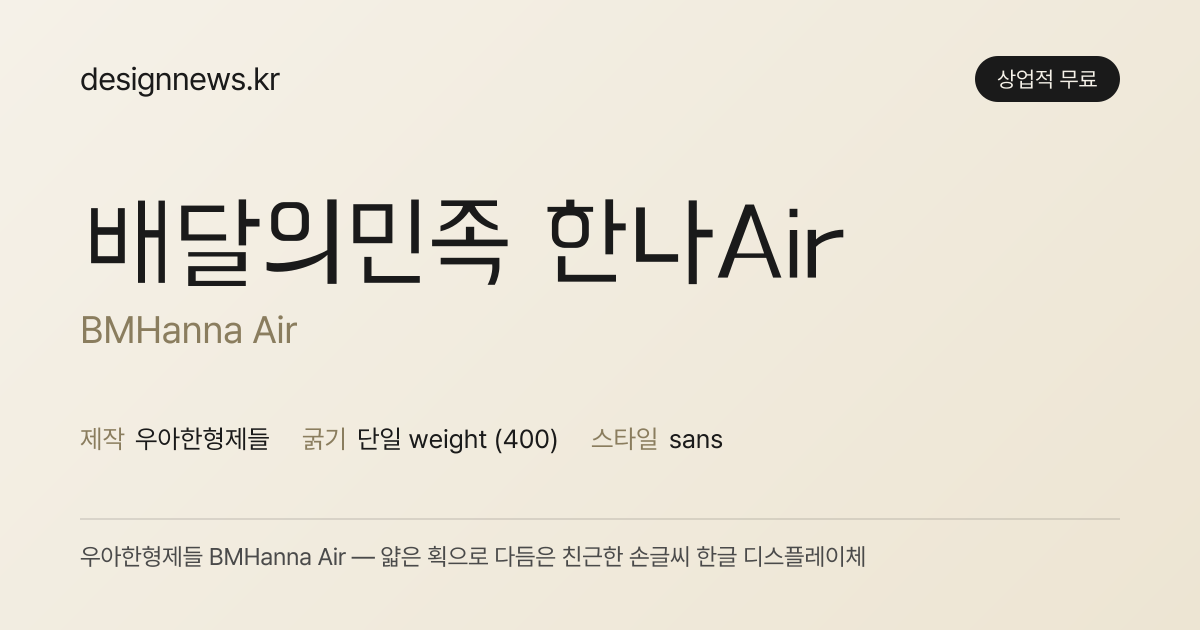 배민 한나체 Air 미리보기