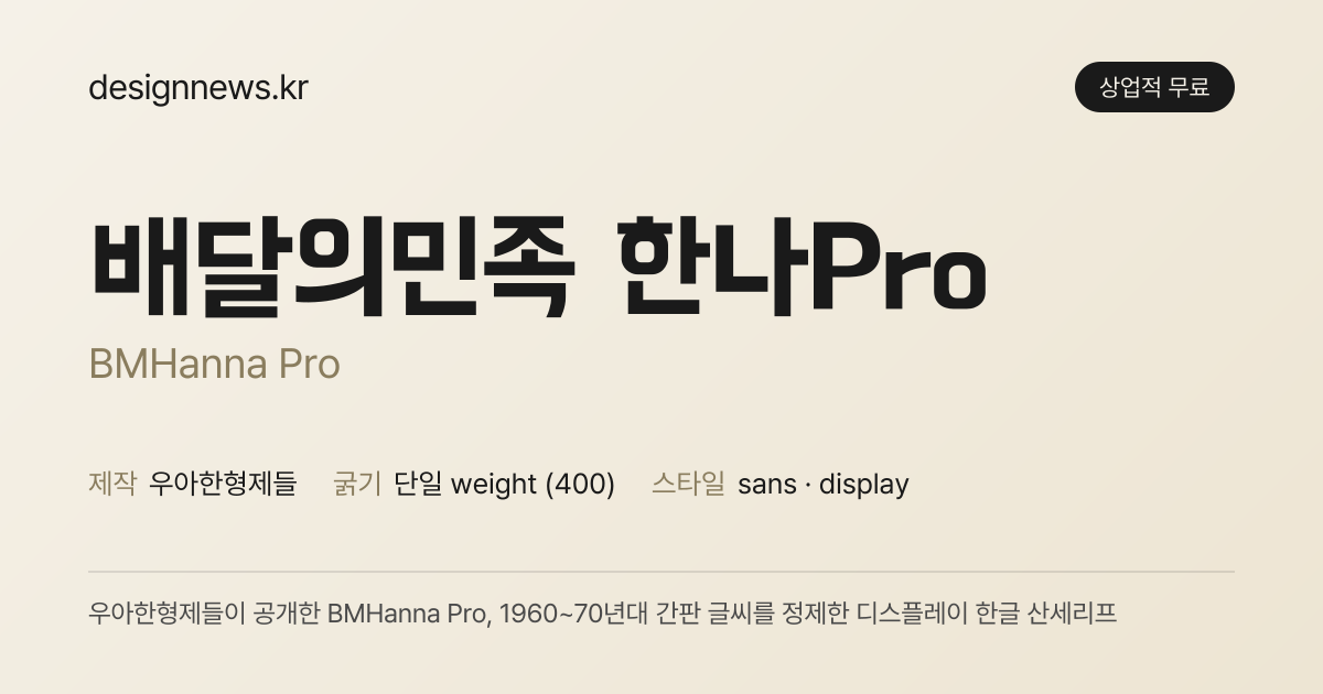 배민 한나체 Pro 미리보기