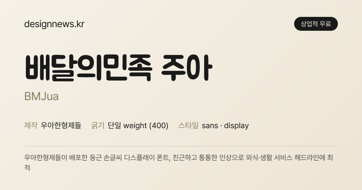 배민 주아체 미리보기