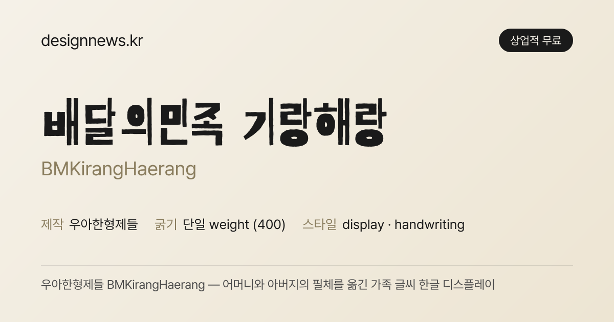 배민 기랑해랑체 미리보기