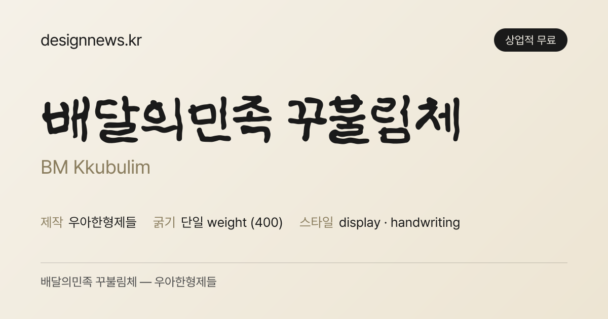 배달의민족 꾸불림체 미리보기