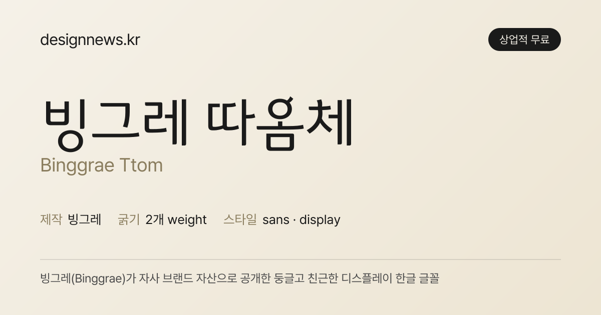 빙그레 따옴체 미리보기
