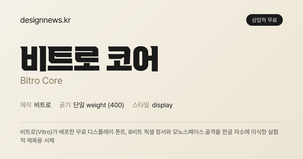 비트로 코어 미리보기
