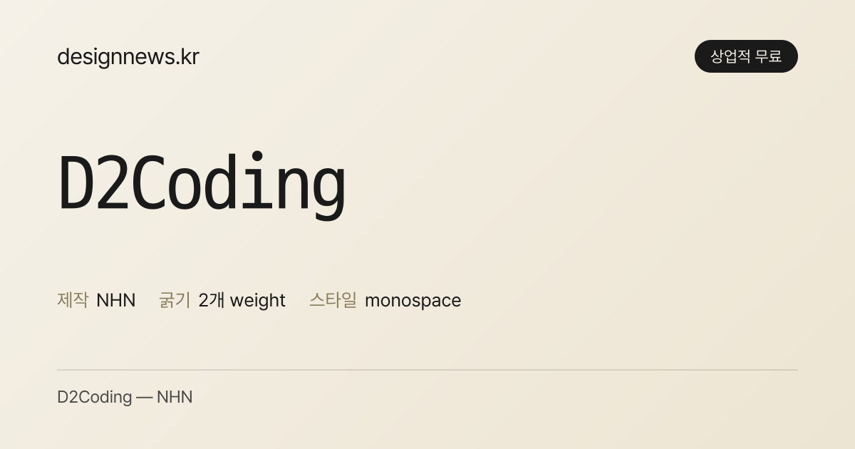 D2Coding