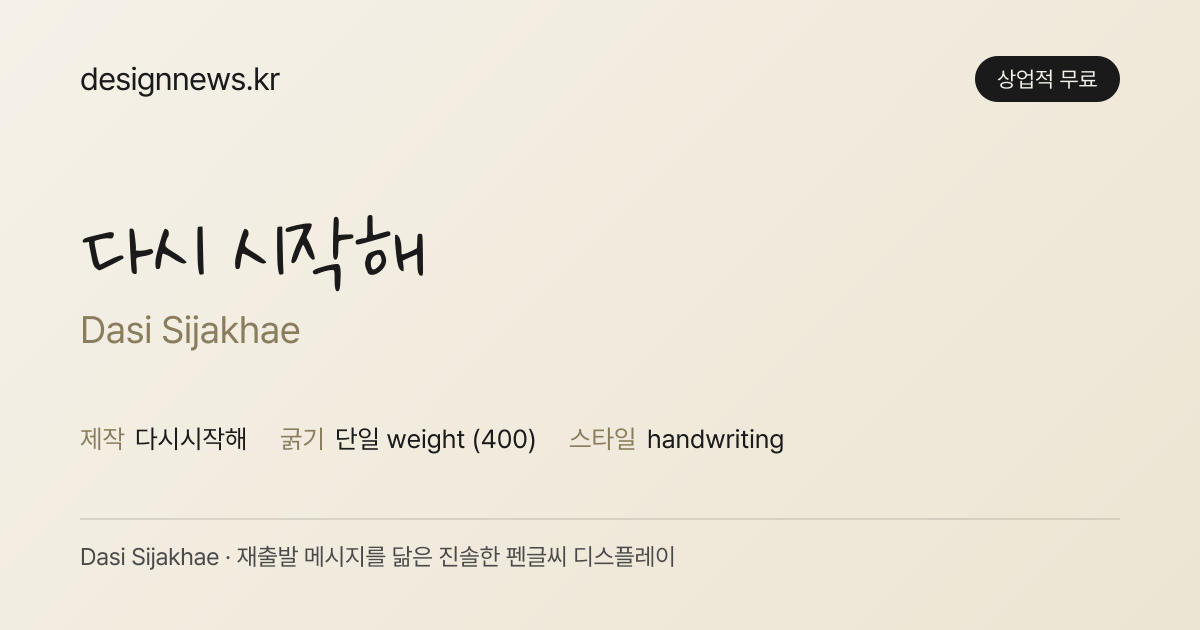 나눔손글씨 다시 시작해 미리보기