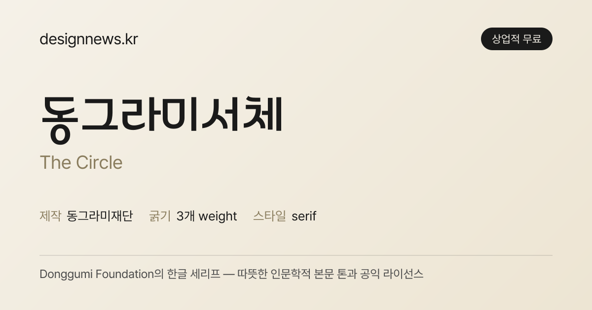 동그라미서체 미리보기