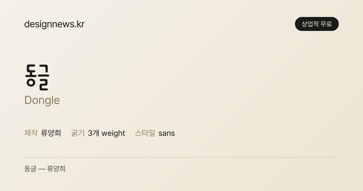 동글