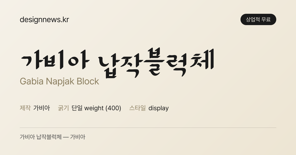 가비아 납작블럭체