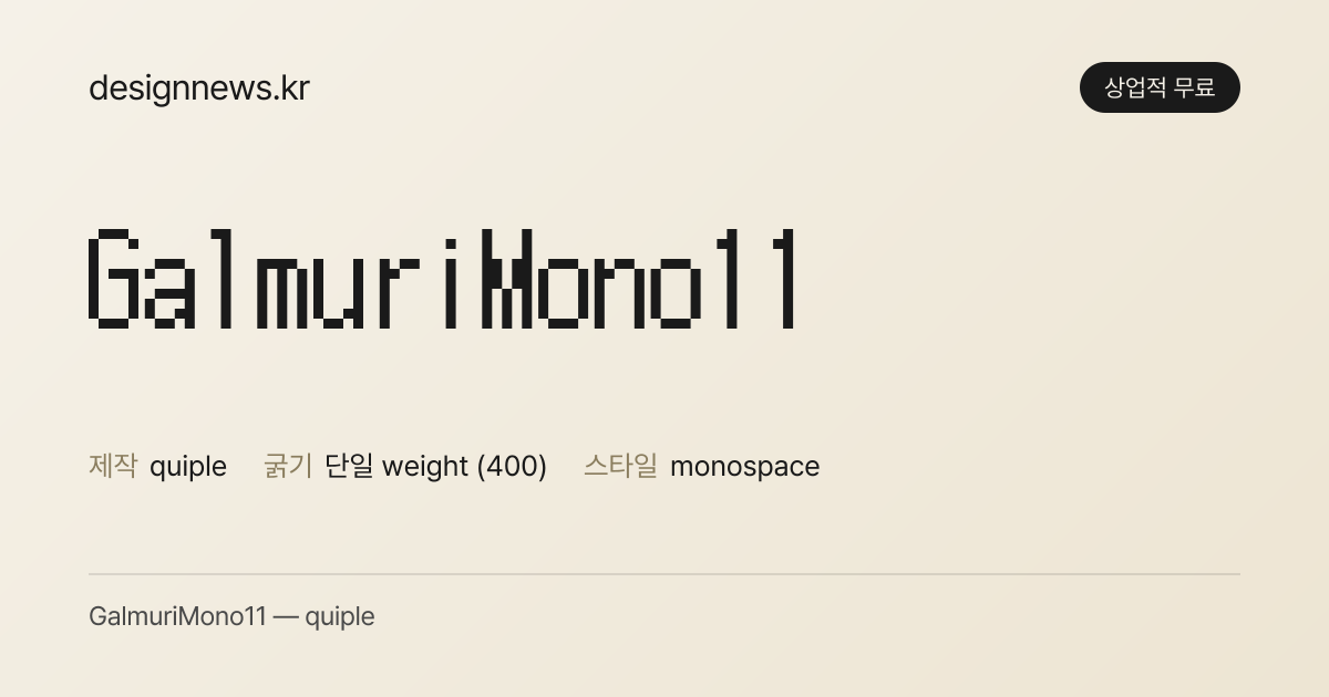 GalmuriMono11