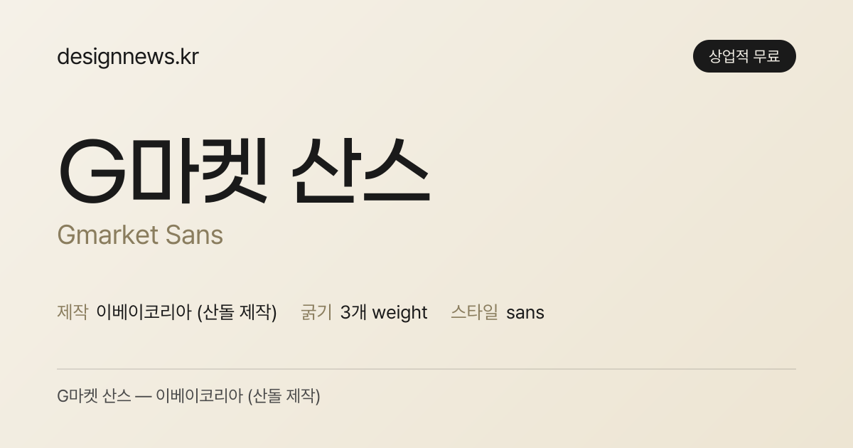 G마켓 산스 미리보기
