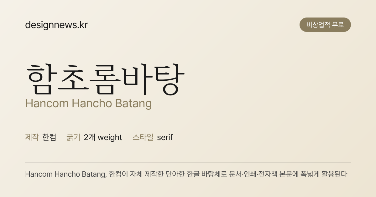 함초롬바탕 미리보기