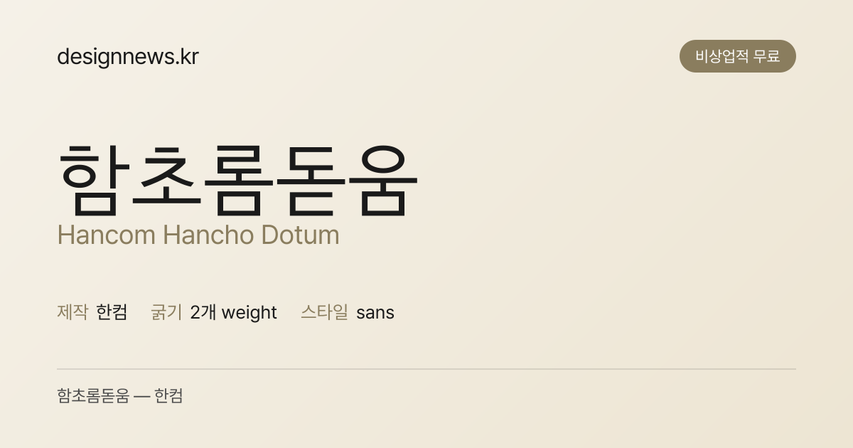 함초롬돋움 미리보기