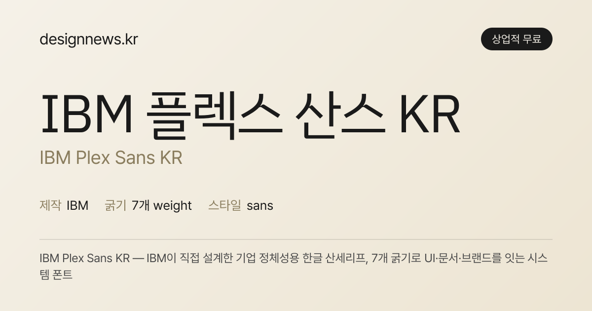 IBM 플렉스 산스 KR 미리보기