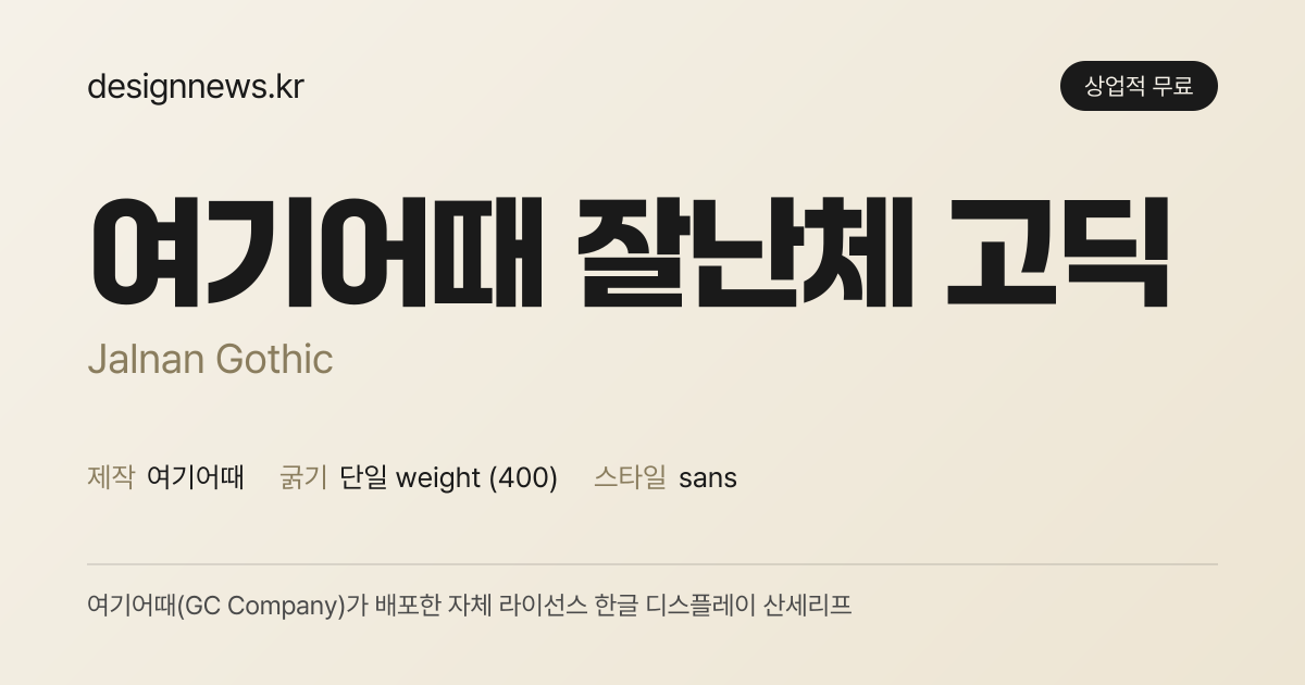 여기어때 잘난체 고딕 미리보기