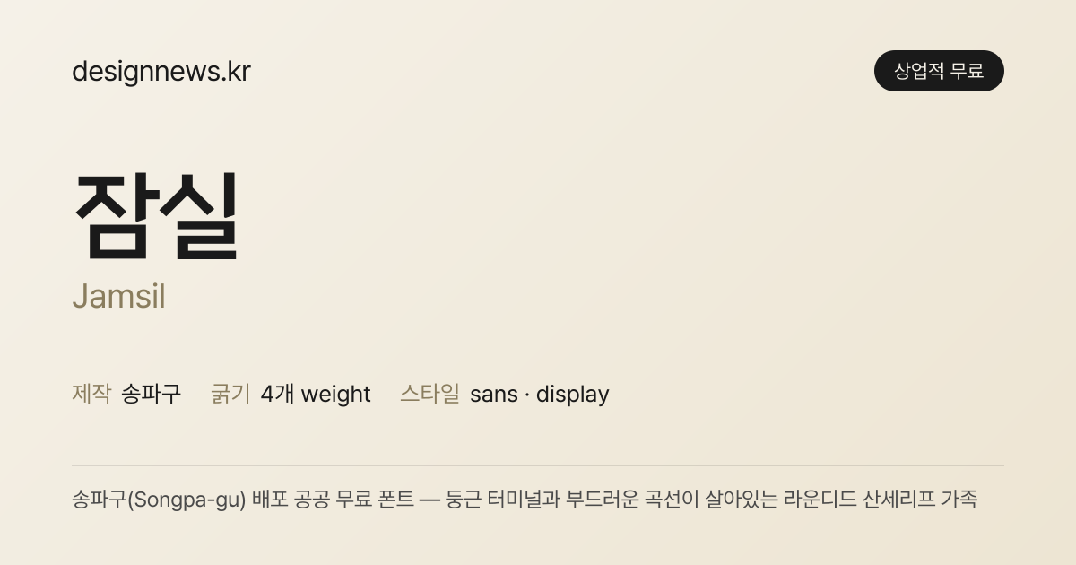 더잠실체 미리보기