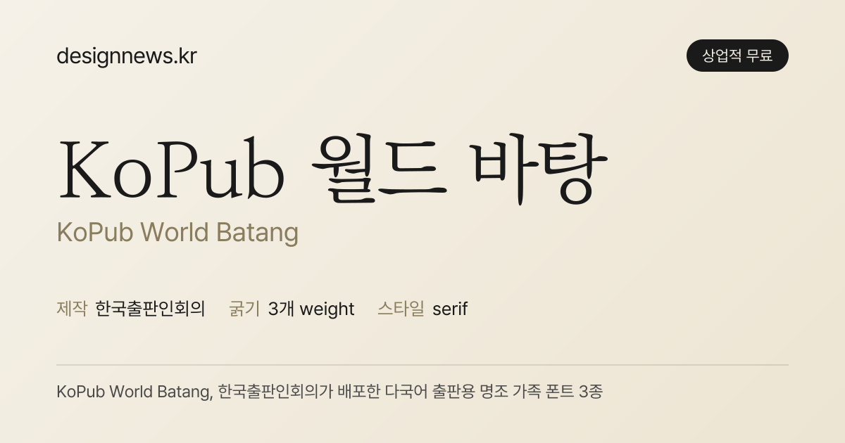 KoPub 월드 바탕 미리보기