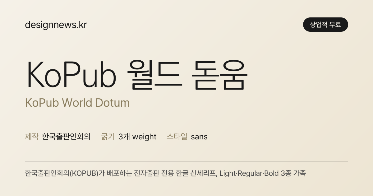 KoPub 월드 돋움 미리보기