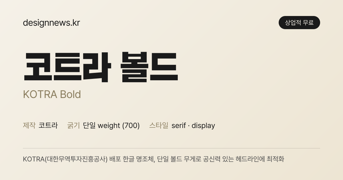 코트라 볼드 미리보기
