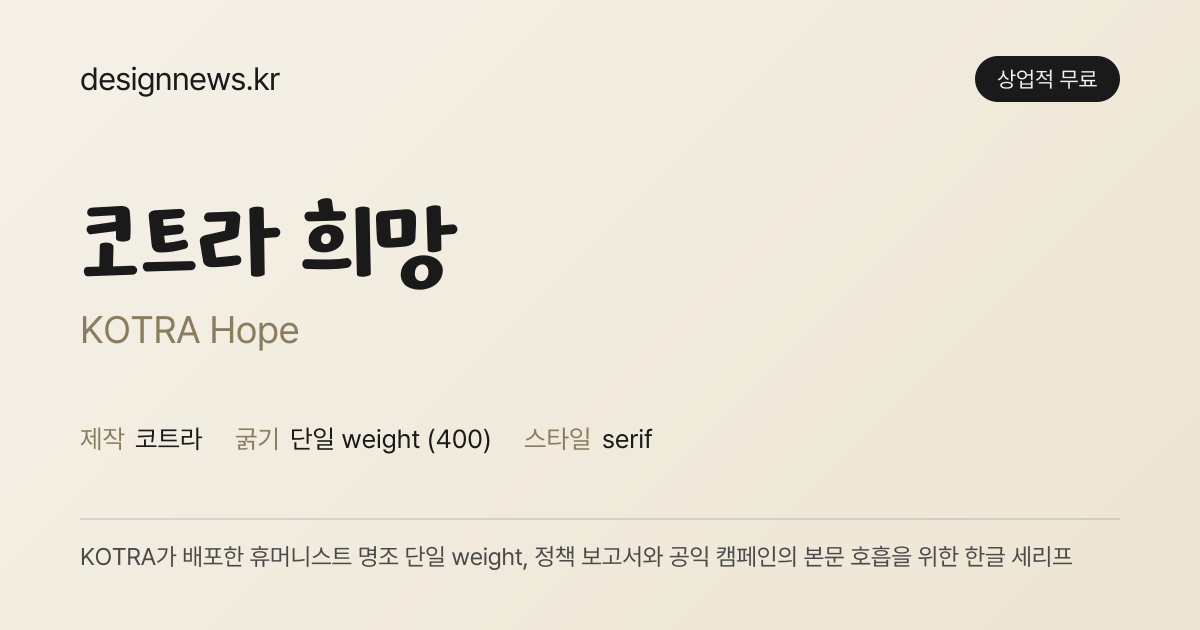 코트라 희망 미리보기