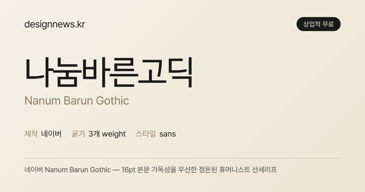나눔바른고딕 미리보기