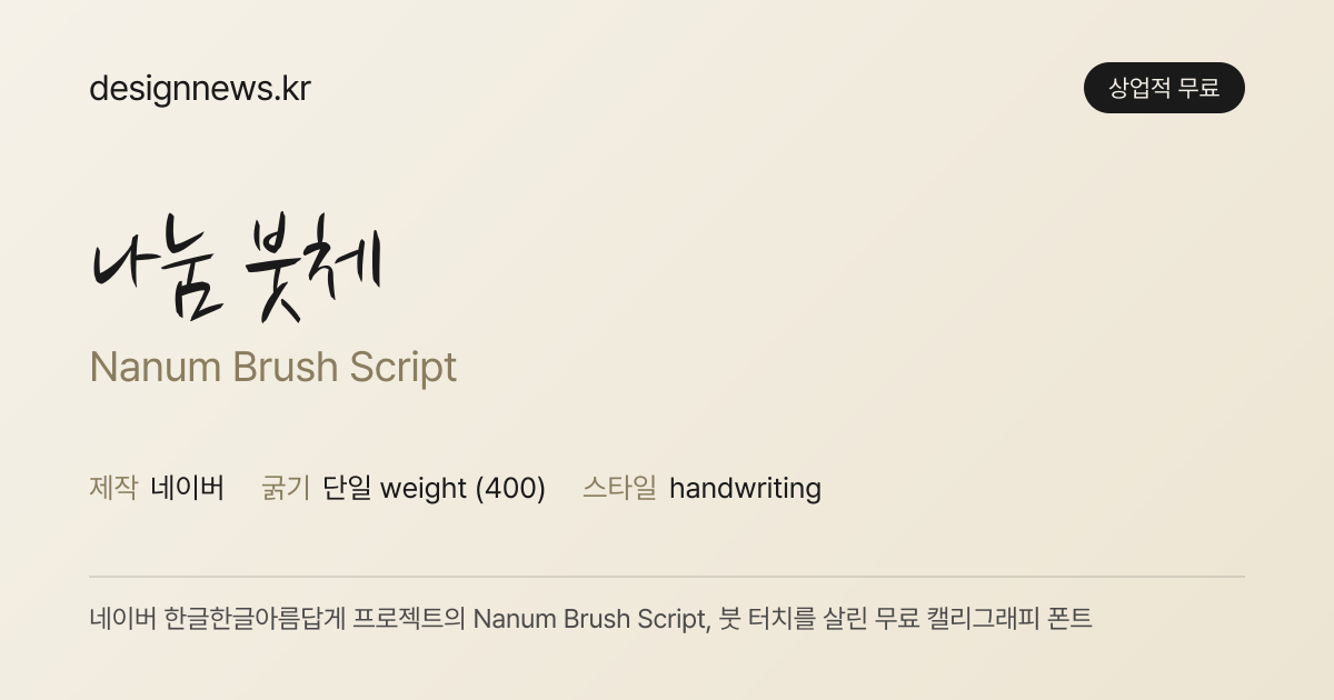 나눔 붓체 미리보기