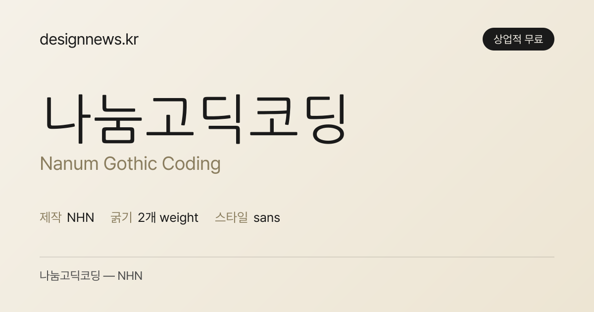 나눔고딕코딩