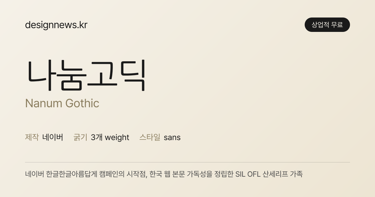 나눔고딕 미리보기