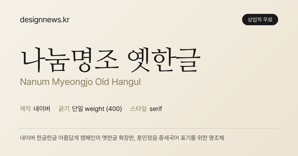 나눔명조 옛한글 미리보기