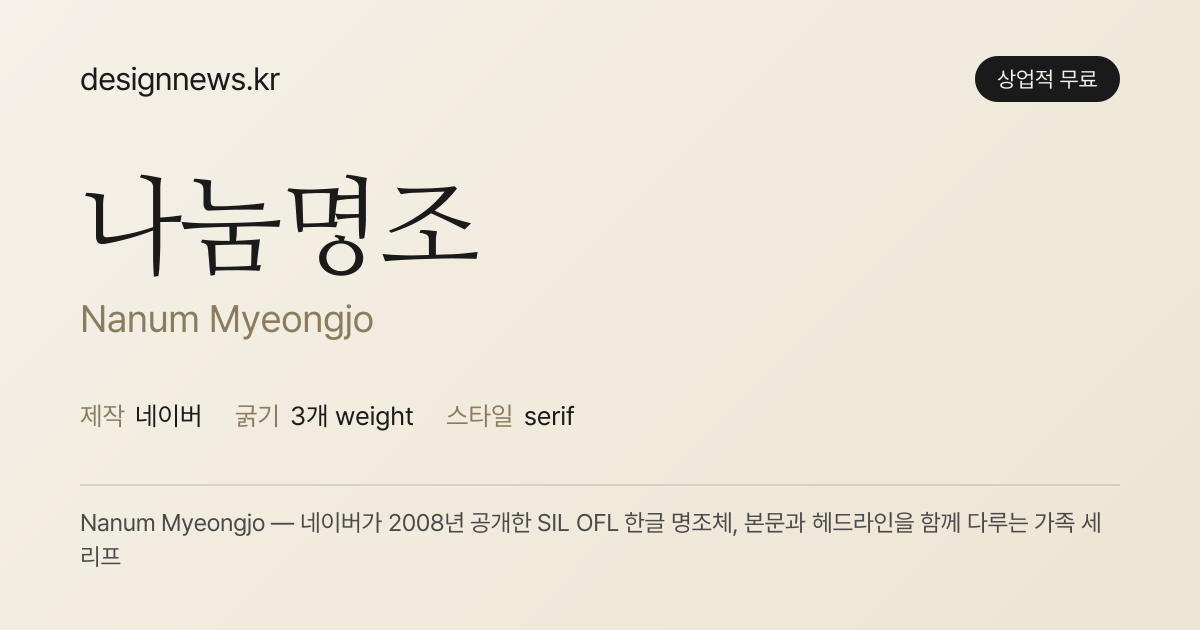 나눔명조 미리보기