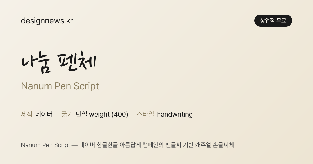 나눔 펜체 미리보기