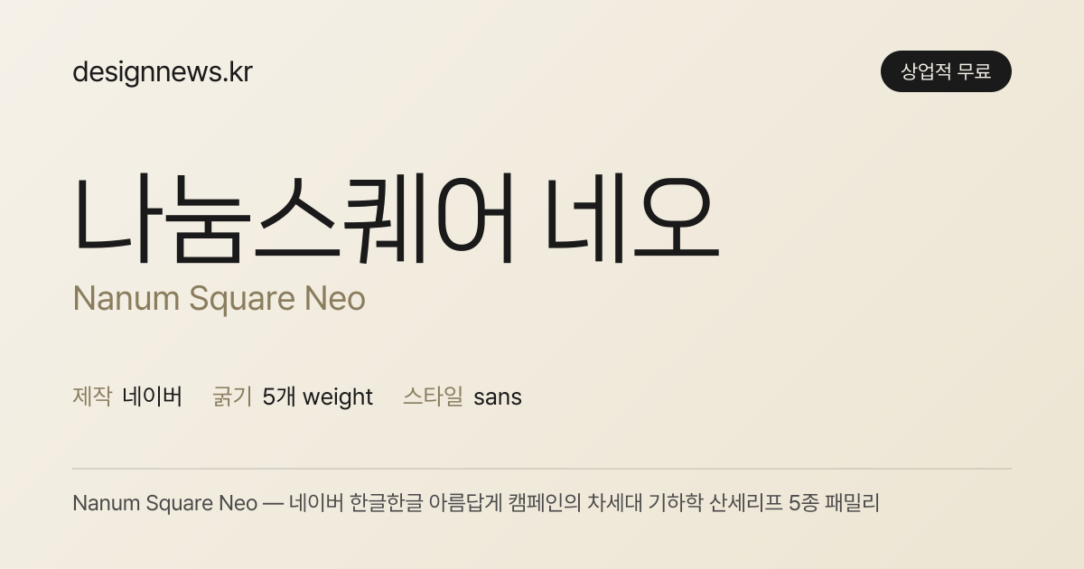 나눔스퀘어 네오 미리보기