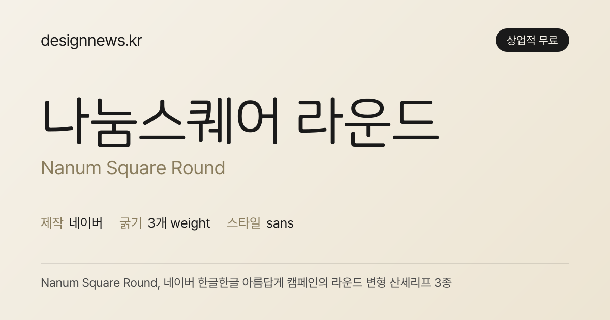 나눔스퀘어 라운드 미리보기