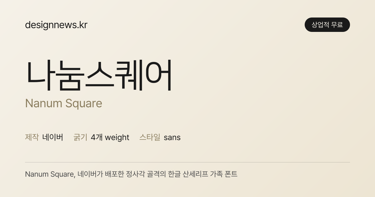 나눔스퀘어 미리보기