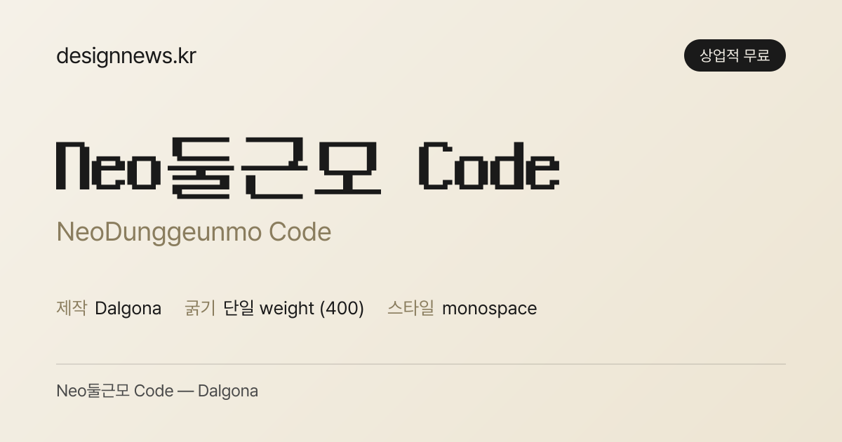 Neo둥근모 Code