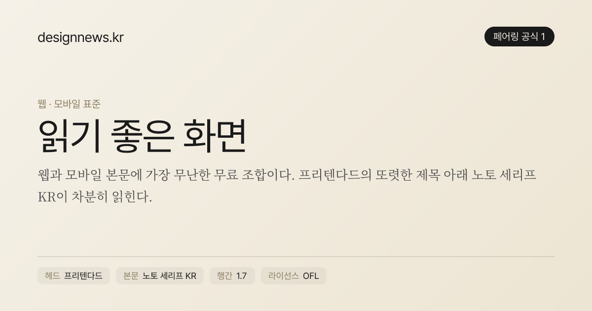 공식 1 미리보기 · 프리텐다드 + 노토 세리프 KR