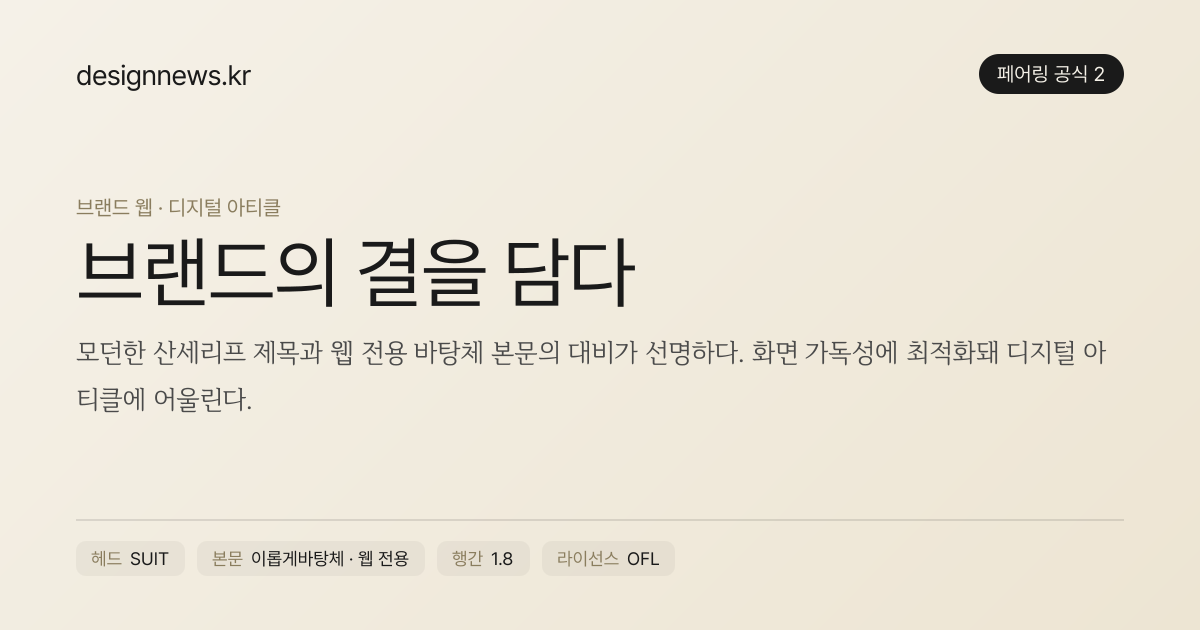 공식 2 미리보기 · SUIT + 이롭게바탕체(웹 전용)