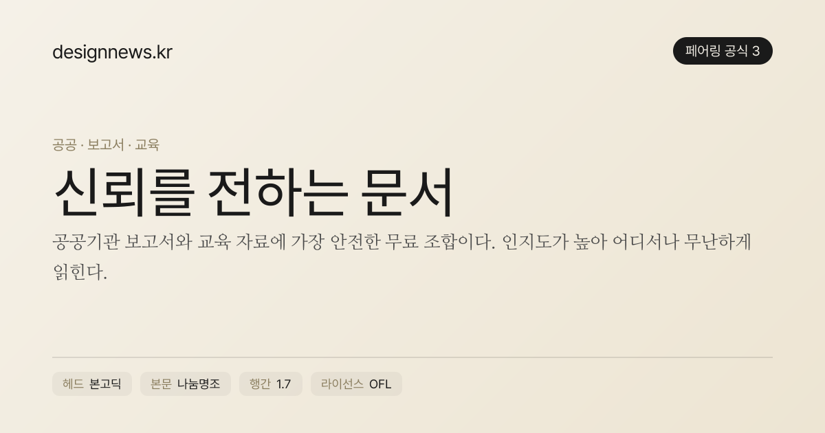 공식 3 미리보기 · 본고딕 + 나눔명조