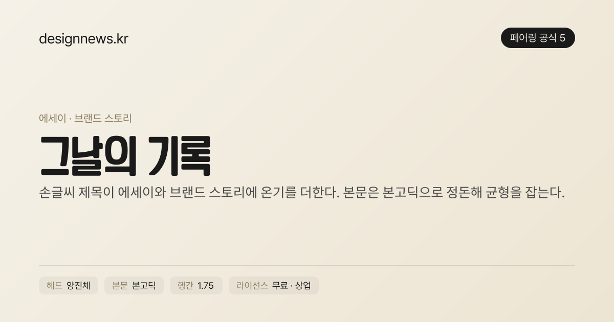 공식 5 미리보기 · 양진체 + 본고딕