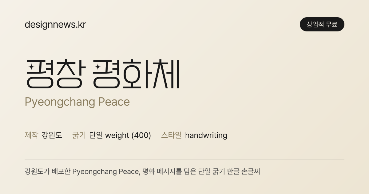평창 평화체 미리보기