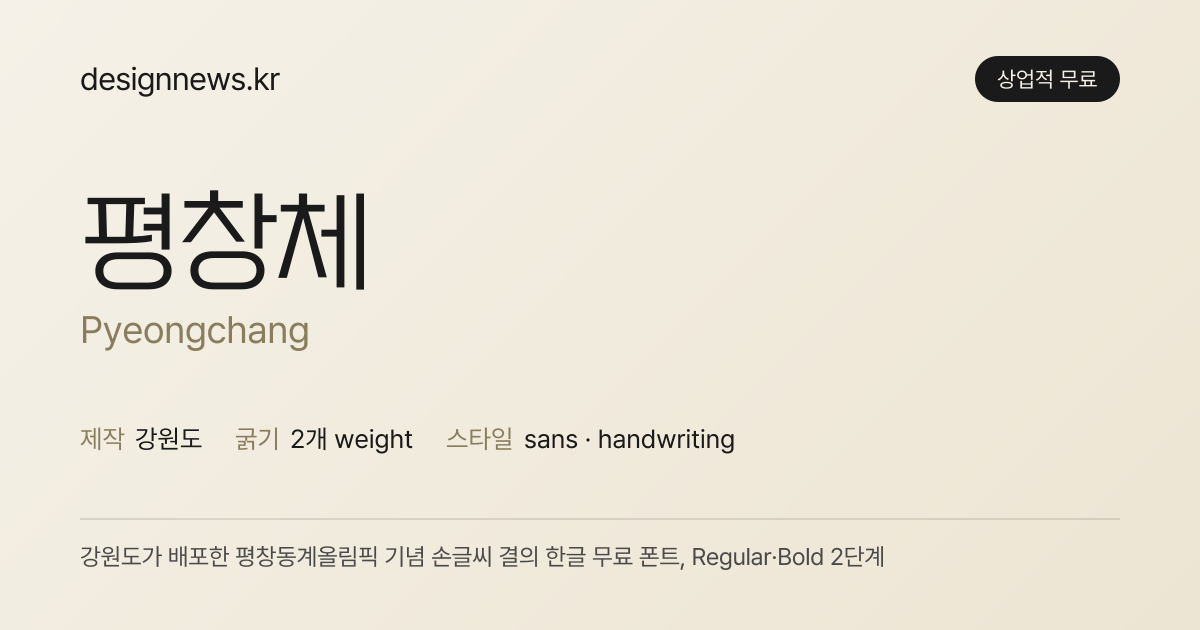 평창체 미리보기