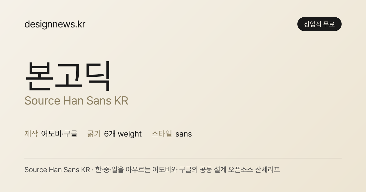 본고딕 미리보기