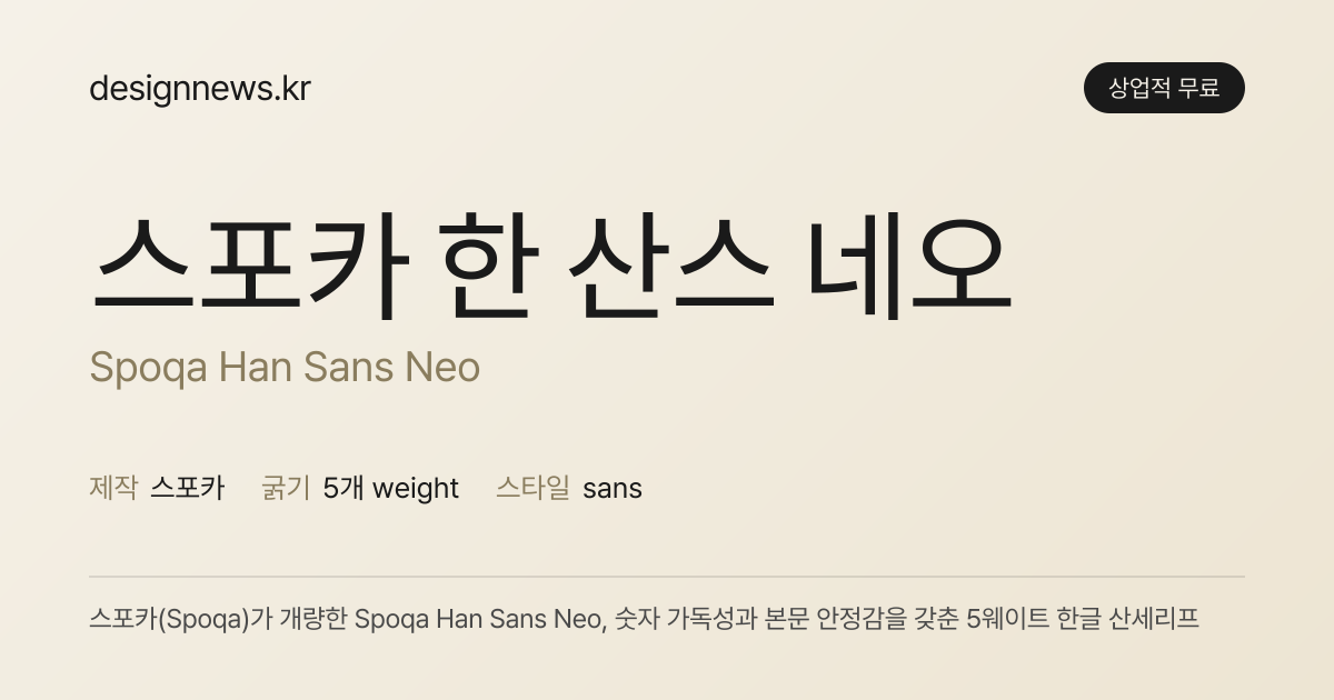 스포카 한 산스 네오 미리보기