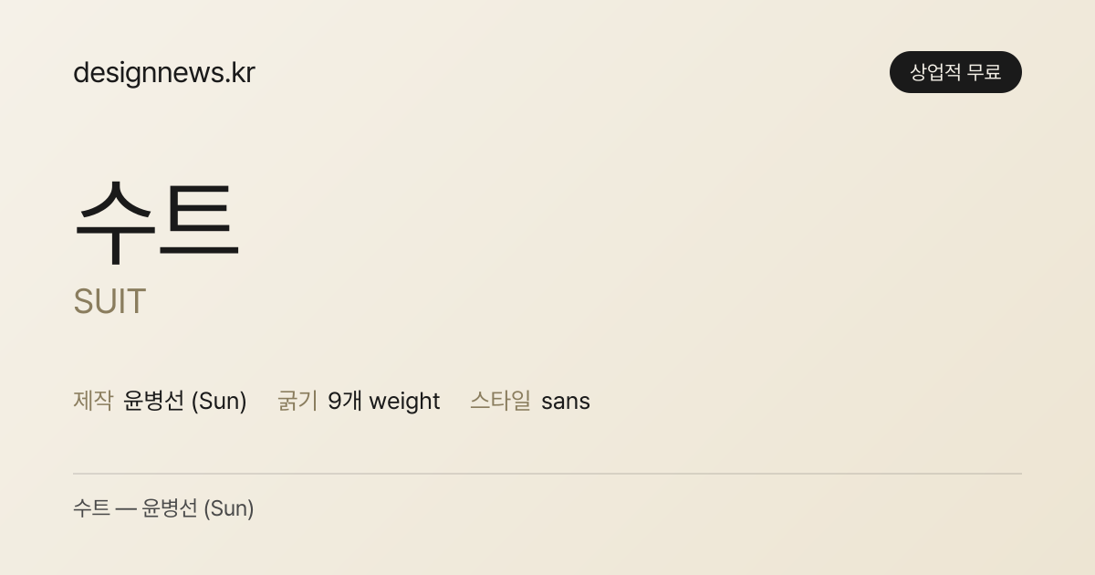 수트 미리보기