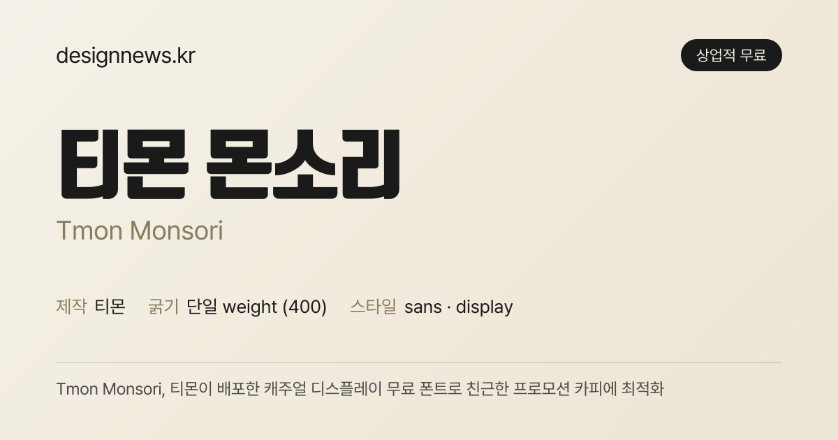 티몬 몬소리 미리보기