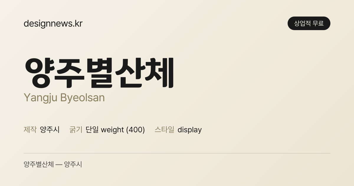 양주별산체
